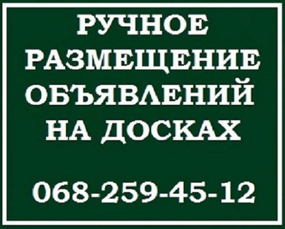 Услуга. Ручная рассылка объявлений в Украине. Киев - изображение 1