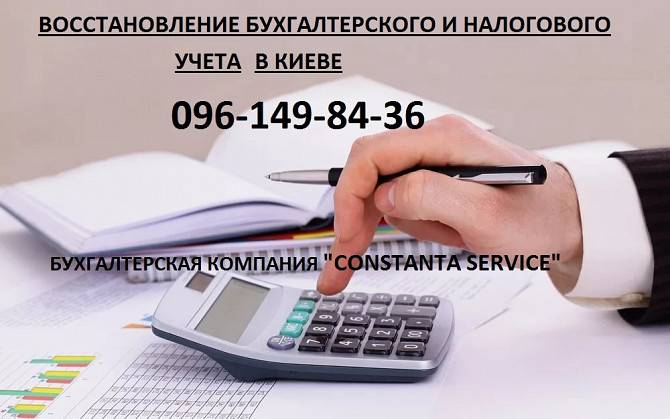 Восстановление бухучета и налогового учета, Киев Киев - изображение 1