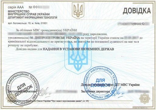 Справка о несудимости в Киеве. Апостиль и перевод на справку Київ - изображение 1