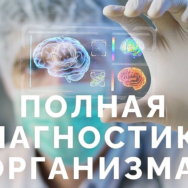 Полная диагностика организма Харьков - изображение 1