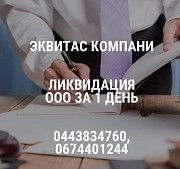 Допомога в ліквідації ТОВ в Києві. Ліквідація підприємств за 1 день. Киев