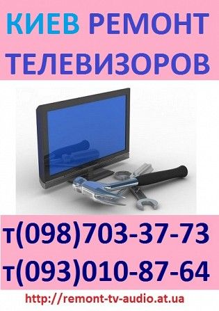 Ремонт телевизоров на дому в Киеве недорого все райьоны. Киев - изображение 1