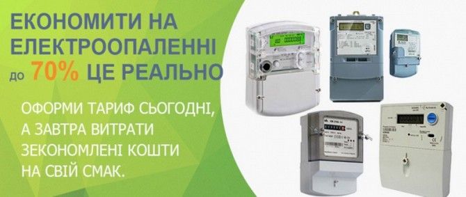 Оформлення тарифу на електроопалення - до 3000 кВт на місяць по 90/45 коп. за 1 кВт Винница - изображение 1