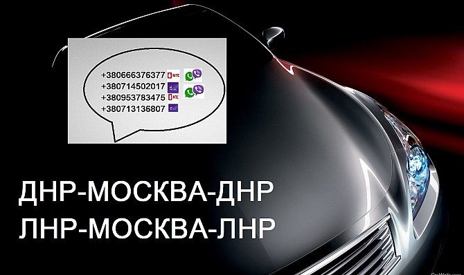 Перевозки Москва Донецк Жуковский Макеевка Горловка Донецк - изображение 1