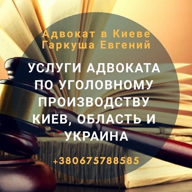 Адвокат в Киеве. Консультации адвоката. Київ - изображение 1