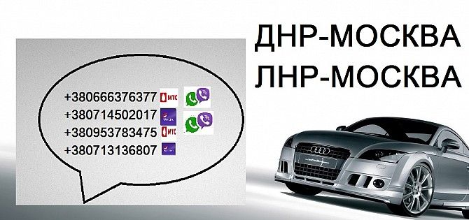 Заказать Москва Донецк Красногорск Макеевка Харцызск пассажирские перевозки Донецк - изображение 1