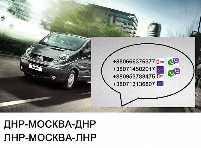 Заказать Москва Ногинск Макеевка Харцызск пассажирские перевозки Донецк - изображение 1