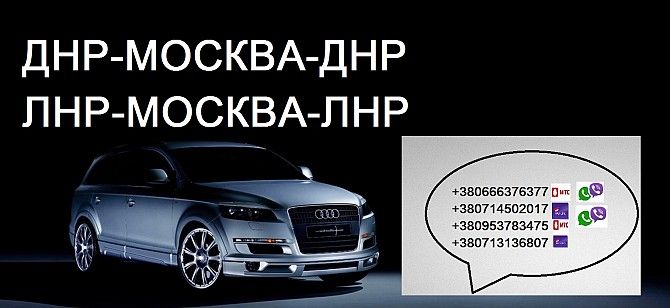 Заказать Москва Донецк Одинцово Макеевка Харцызск пассажирские перевозки Донецк - изображение 1