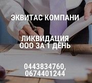 Ліквідація ТОВ за 24 години в Одесі. Одесса