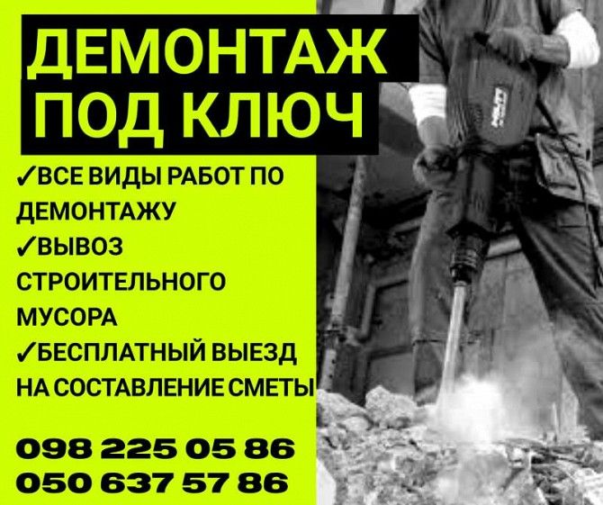 Демонтажные работы. Вывоз строительного мусора. Харьков - изображение 1