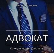 Адвокат Киев. Юридическая консультация. Киев