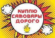 Куплю старые самовары для коллекции Харьков