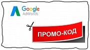 Купоны Промокоды Google Гугл Ads Adwords Украина Все Страны Київ