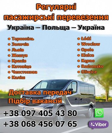 Регулярні пасажирські перевезення в Польщу. Тернополь - изображение 1