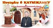 Поездка в Катюжанку из Запорожской области Запорожье