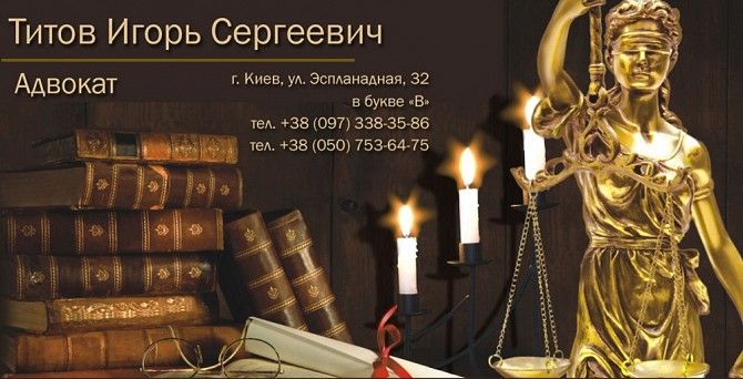 Хороший Адвокат в Киеве Київ - изображение 1