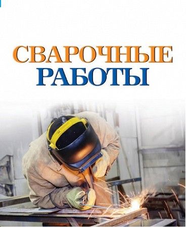 Сварочные работы. аргон, полуавтомат Киев - изображение 1