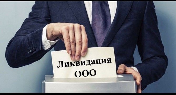 Услуги ликвидации ООО в Запорожье. Ликвидировать ООО за 1 день Запорожье. Запорожье - изображение 1