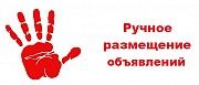 Размещение объявление в интернете. Ручная рассылка объявлений на доски. Одесса