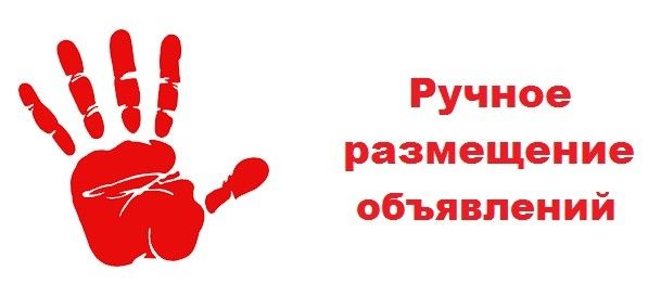 Размещение объявление в интернете. Ручная рассылка объявлений на доски. Одесса - изображение 1