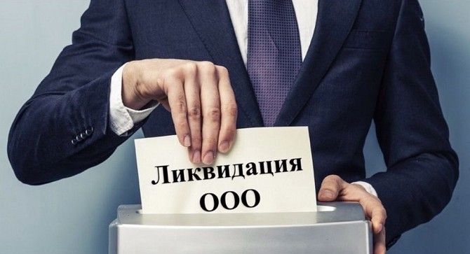 Послуги ліквідації ТОВ в Запоріжжі. Ліквідувати ТОВ за 1 день Запоріжжі. Запорожье - изображение 1