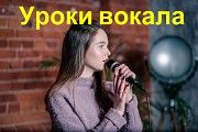 Уроки вокала Киев