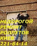 Недорогой ремонт ролет Киев, ремонт ролет недорого в Киеве Київ
