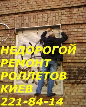 Недорогой ремонт ролет Киев, ремонт ролет недорого в Киеве Київ - изображение 1