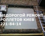 Недорогой ремонт ролет Киев, ремонт роллет недорого Київ