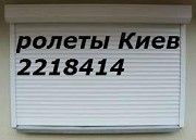 Ролеты Киев, ролеты на двери Киев, ремонт ролет Киев, ролеты цена Киев, купить роллеты Киев Киев
