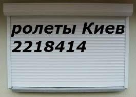 Ролеты Киев, ролеты на двери Киев, ремонт ролет Киев, ролеты цена Киев, купить роллеты Киев Київ - изображение 1