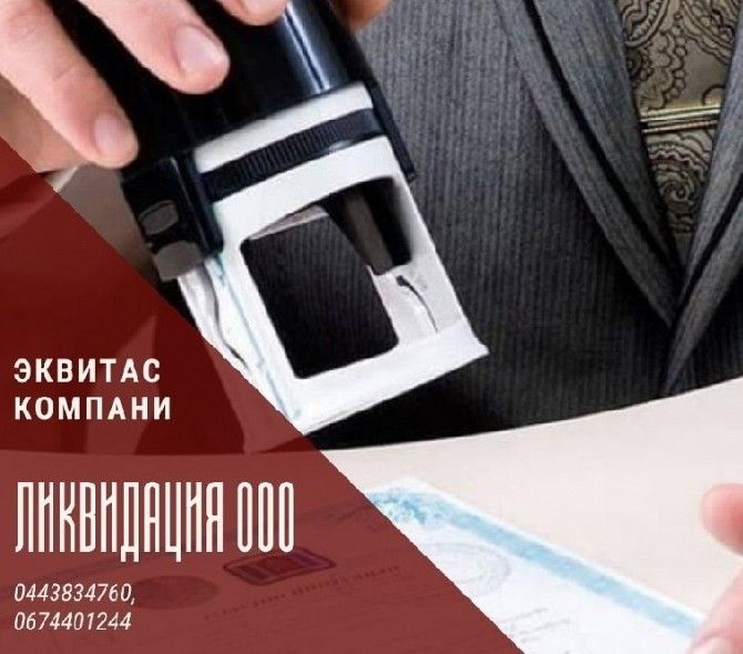 Быстро ликвидировать ООО в Киеве. Ликвидация фирмы в Киеве за 1 день. Киев - изображение 1