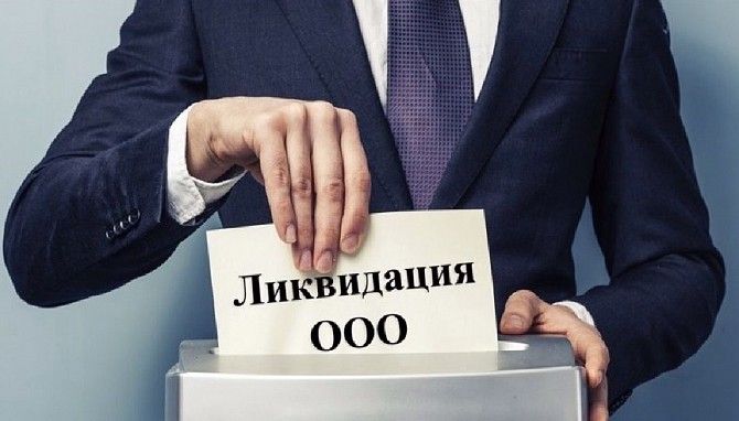 Швидко ліквідувати ТОВ у Києві. Ліквідація фірми в Києві за 1 день. Киев - изображение 1