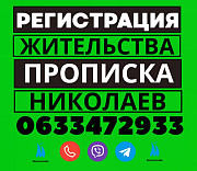 Прописка/Регистрация жительства в Николаеве по частному адресу: Николаев