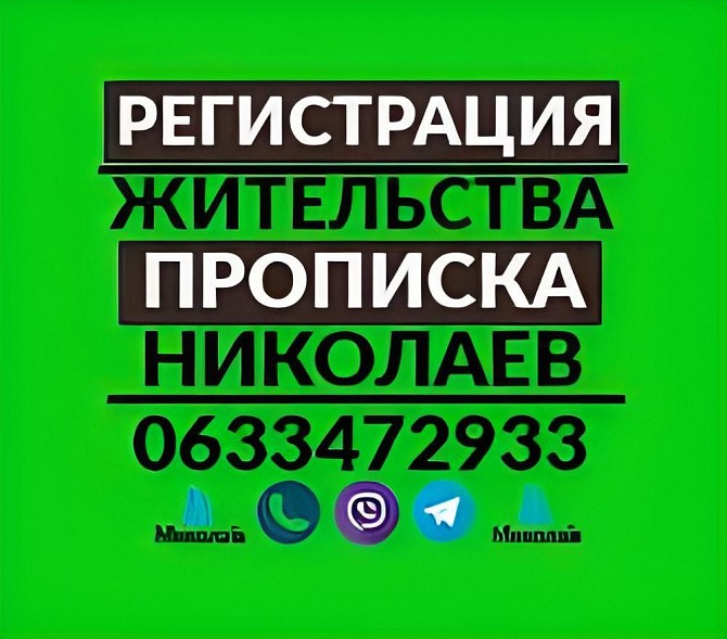 Прописка в Николаеве по частному адресу официально на любой срок: Николаев - изображение 1