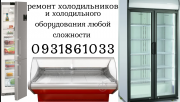 Ремонт холодильников и холодильного оборудования. Дніпро