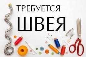 СРОЧНО!!! Требуется швея Харьков - изображение 1