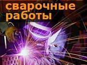 Зварювальні роботи. Аргон Киев