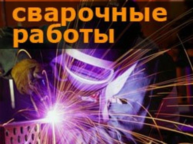 Зварювальні роботи. Аргон Киев - изображение 1