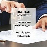 Ликвидация ООО. Помощь в закрытии предприятия. Киев