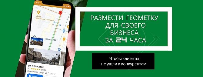 Google мой бизнес размещение геометки на карте и поиске Київ - изображение 1