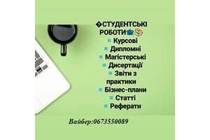 Авторське виконання магістерських, дипломних, курсових, статей, рефератів. Перевірка на плагіат. Дніпро - изображение 1