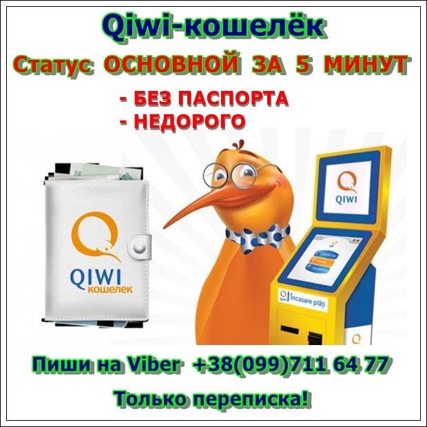 Идентификация киви-кошелька.Статус Основной за 5 минут! Донецк - изображение 1