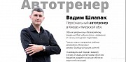Уроки вождения с частным автоинструктором в Киеве Киев
