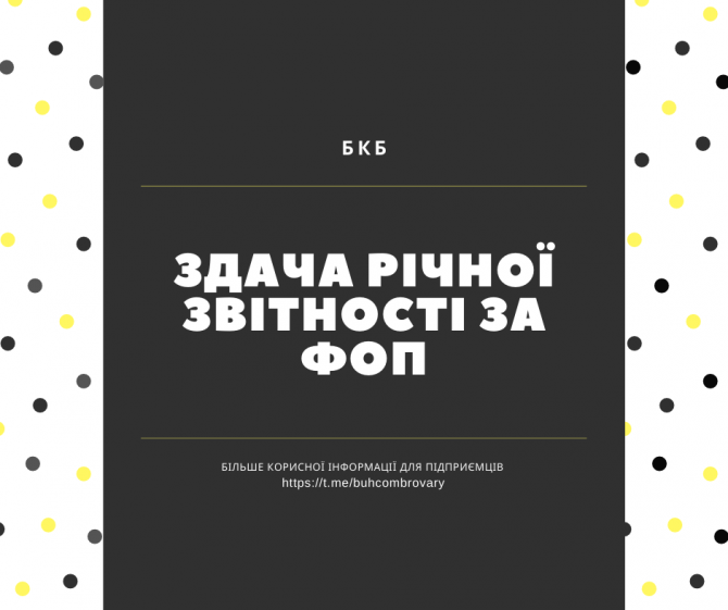 Формирование бухгалтерских отчетов для ФОП, ТОВ Бровары - изображение 1