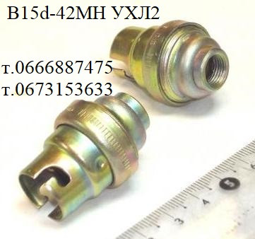 Патрон байонетный B15d-42МН УХЛ2, В15d42МН, В15d-42МН-УХЛ2, 42V; 2А Харьков - изображение 1