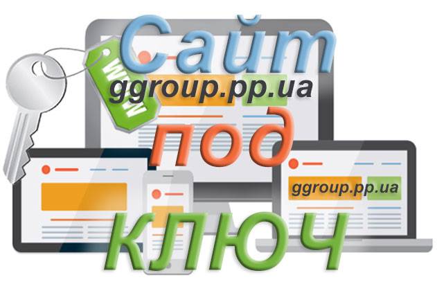 Сделаем сайт под ключ Киев - изображение 1
