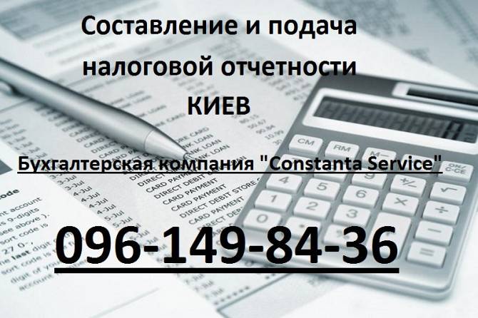 Составление и подача налоговой отчетности в Киеве Київ - изображение 1