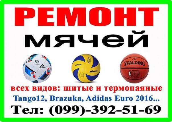 Ремонт мячей всех видов, ремонт футбольных, волейбольных мячей Київ - изображение 1