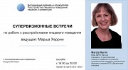 Супервизионные онлайн встречи по работе с расстройствами пищевого поведения. Ведущая: Марша Херрин Киев